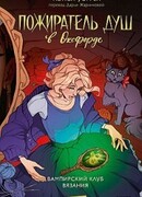 Пожиратель душ в Оксфорде