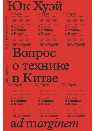 книга Вопрос о технике в Китае (The Question Concerning Technology in China: 論中國的技術問題-宇宙技術初論) 15.10.25