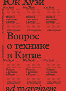 Вопрос о технике в Китае