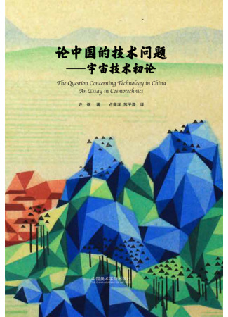 книга Вопрос о технике в Китае (The Question Concerning Technology in China: 論中國的技術問題-宇宙技術初論) 15.10.25