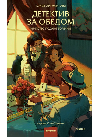 книга Детектив за обедом. Убийство подают горячим (謎解きはディナーのあとで) 15.10.25