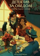 Детектив за обедом. Убийство подают горячим