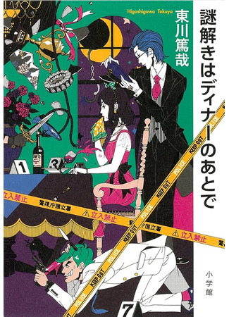 книга Детектив за обедом. Убийство подают горячим (謎解きはディナーのあとで) 15.10.25