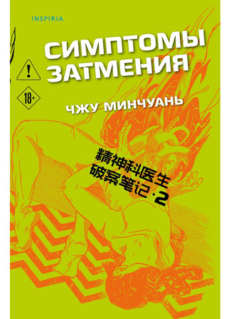 книга Симптомы затмения (Criminal File of a Psychiatrist 2: 精神科醫生破案筆記（2）：青山醫院之謎) 15.10.25