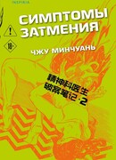 Симптомы затмения