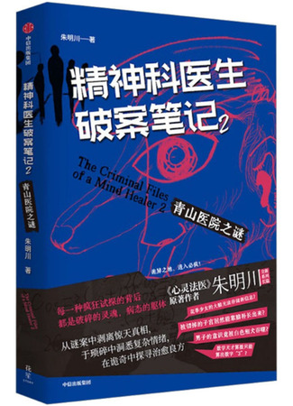 книга Симптомы затмения (Criminal File of a Psychiatrist 2: 精神科醫生破案筆記（2）：青山醫院之謎) 15.10.25