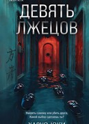 Девять лжецов