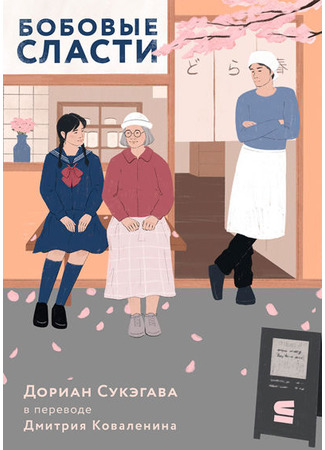 книга Бобовые сласти (Sweet Bean Paste: あん) 15.10.25