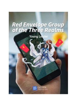 книга Группа Красных Конвертов Трех Королевств (Red Envelope Group of the Three Realms) 15.10.25