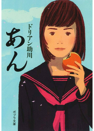 книга Бобовые сласти (Sweet Bean Paste: あん) 15.10.25