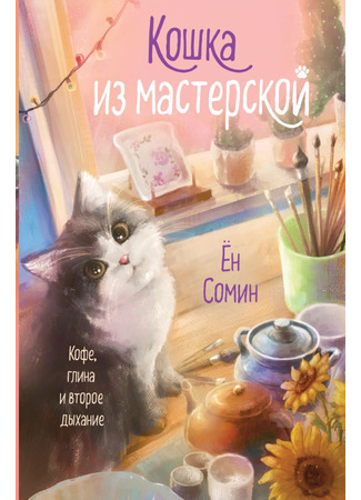 книга Кошка из мастерской (The Healing Season of Pottery: 공방의 계절) 15.10.25