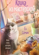 Кошка из мастерской
