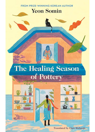 книга Кошка из мастерской (The Healing Season of Pottery: 공방의 계절) 15.10.25