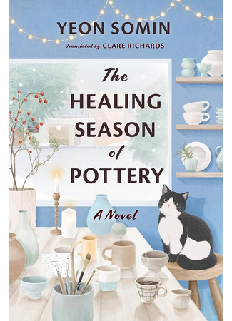 книга Кошка из мастерской (The Healing Season of Pottery: 공방의 계절) 15.10.25