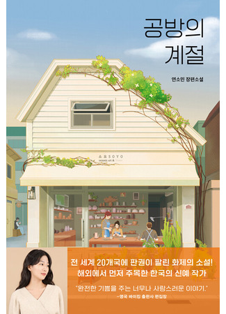 книга Кошка из мастерской (The Healing Season of Pottery: 공방의 계절) 15.10.25