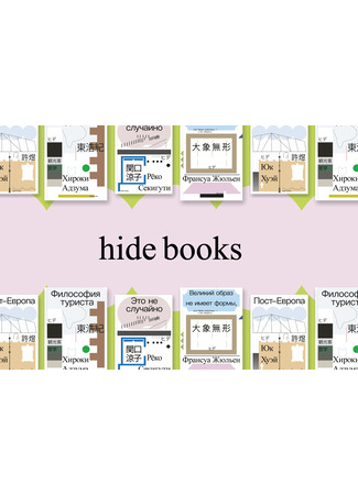 Hide books 15.10.25