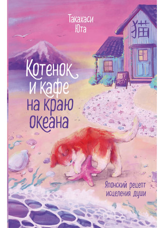 книга Котенок и кафе на краю океана (Meals to Remember at the Chibineko Kitchen: ちびねこ亭の思い出ごはん 黒猫と初恋サンドイッチ) 15.10.25