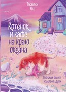 Котенок и кафе на краю океана
