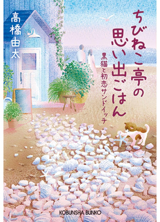 книга Котенок и кафе на краю океана (Meals to Remember at the Chibineko Kitchen: ちびねこ亭の思い出ごはん 黒猫と初恋サンドイッチ) 15.10.25