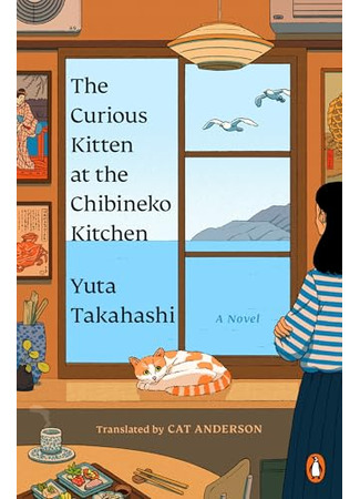 книга Котенок и кафе на краю океана (Meals to Remember at the Chibineko Kitchen: ちびねこ亭の思い出ごはん 黒猫と初恋サンドイッチ) 15.10.25