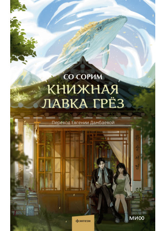 книга Книжная лавка грёз (The Bookstore of Illusion: 환상서점) 15.10.25