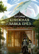 Книжная лавка грёз