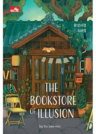 книга Книжная лавка грёз (The Bookstore of Illusion: 환상서점) 15.10.25