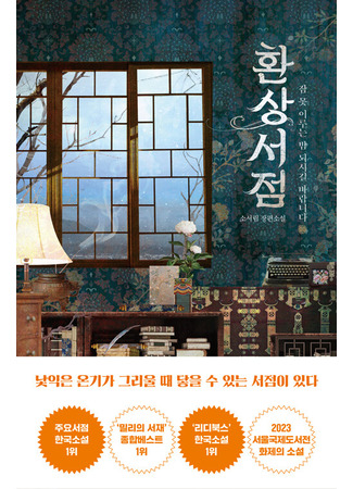 книга Книжная лавка грёз (The Bookstore of Illusion: 환상서점) 15.10.25