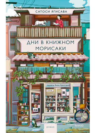 книга Дни в книжном Морисаки (Days at the Morisaki Bookshop: 森崎書店の日々) 15.10.25