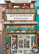Дни в книжном Морисаки