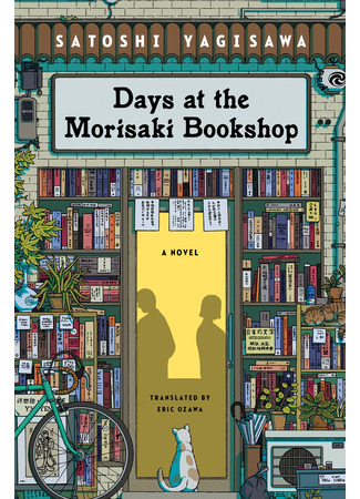 книга Дни в книжном Морисаки (Days at the Morisaki Bookshop: 森崎書店の日々) 15.10.25