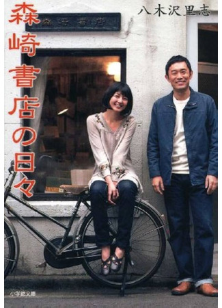 книга Дни в книжном Морисаки (Days at the Morisaki Bookshop: 森崎書店の日々) 15.10.25