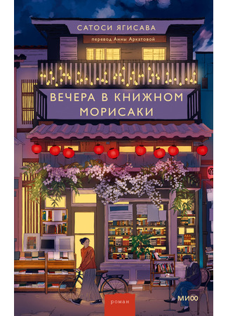 книга Вечера в книжном Морисаки (More Days at the Morisaki Bookshop: 続・森崎書店の日々) 15.10.25