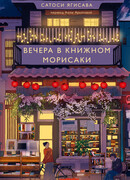 Вечера в книжном Морисаки