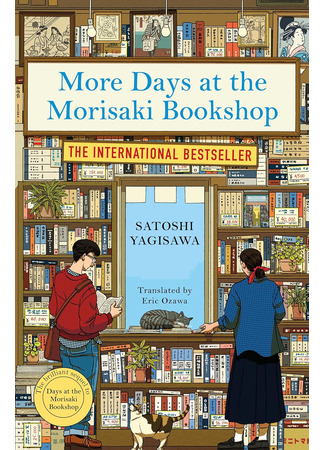 книга Вечера в книжном Морисаки (More Days at the Morisaki Bookshop: 続・森崎書店の日々) 15.10.25