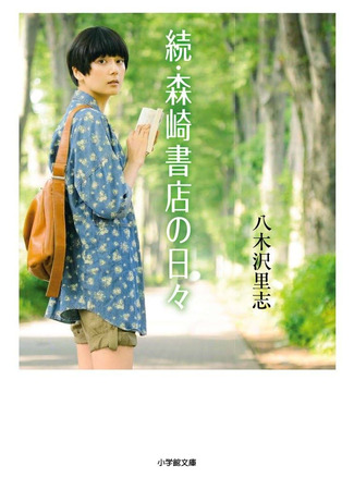 книга Вечера в книжном Морисаки (More Days at the Morisaki Bookshop: 続・森崎書店の日々) 15.10.25