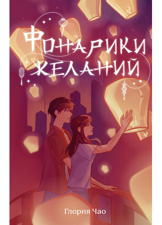 книга Фонарики желаний (When You Wish Upon a Lantern) 16.10.25