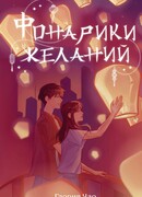 Фонарики желаний