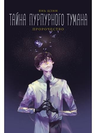книга Тайна пурпурного тумана. Пророчество (紫雾心谜(1预言)/儿童文学淘乐酷) 16.10.25