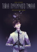 Тайна пурпурного тумана. Пророчество