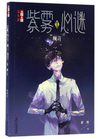 книга Тайна пурпурного тумана. Пророчество (紫雾心谜(1预言)/儿童文学淘乐酷) 16.10.25