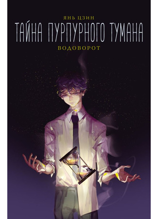 книга Тайна пурпурного тумана. Водоворот (紫雾心谜(2漩涡)/儿童文学淘乐酷) 16.10.25