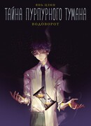 Тайна пурпурного тумана. Водоворот