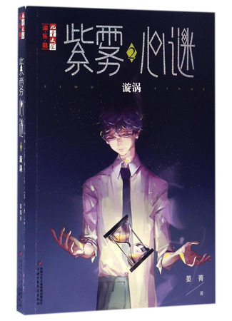 книга Тайна пурпурного тумана. Водоворот (紫雾心谜(2漩涡)/儿童文学淘乐酷) 16.10.25