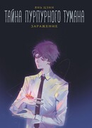 Тайна пурпурного тумана. Заражение