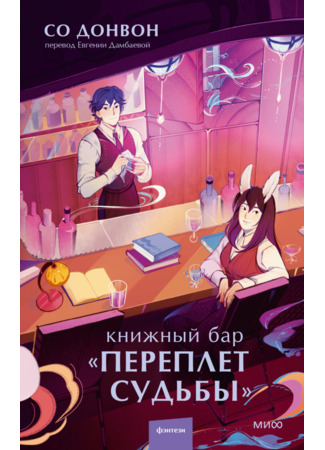 книга Книжный бар «Переплет судьбы» (The Moon Glow Bookshop: 달 드링크 서점) 16.10.25