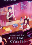 Книжный бар «Переплет судьбы»