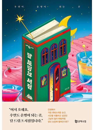 книга Книжный бар «Переплет судьбы» (The Moon Glow Bookshop: 달 드링크 서점) 16.10.25