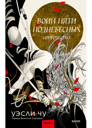 книга Воин пяти Поднебесных. Пророчество (The Art of Prophecy) 16.10.25