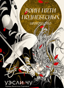 Воин пяти Поднебесных. Пророчество